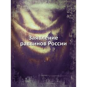 

Заявление раввинов России. Коллектив авторов