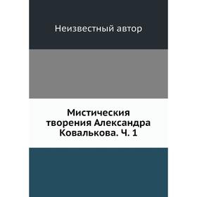 

Мистическия творения Александра Ковалькова. Часть 1