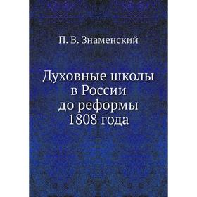 

Духовные школы в России до реформы 1808 года. П. В. Знаменский