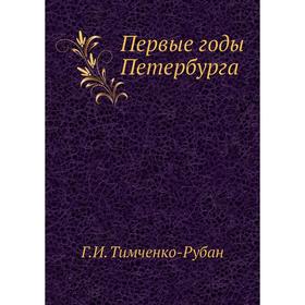 

Первые годы Петербурга. Г.И. Тимченко-Рубан