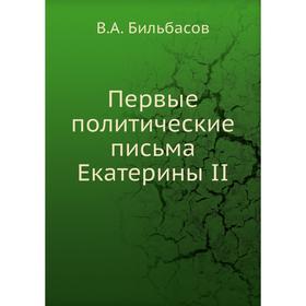 

Первые политические письма Екатерины II. В.А. Бильбасов
