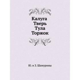 

Калуга. Тверь. Тула. Торжок. Ю. и З. Шамурины