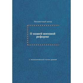 

О нашей военной реформе. с экономической точки зрения