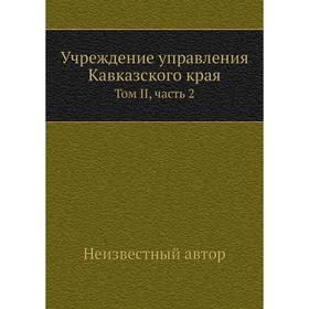 

Учреждение управления Кавказского края. Том II, часть 2