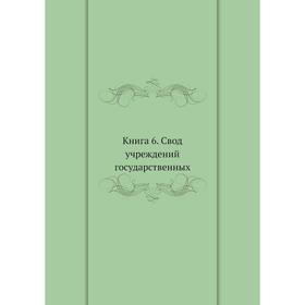 

Учреждение орденов и других знаков отличия. Книга 6. Свод учреждений государственных