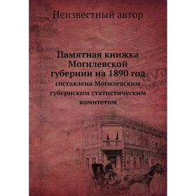 

Памятная книжка Могилевской губернии на 1890 год. составлена Могилевским губернским статистическим комитетом