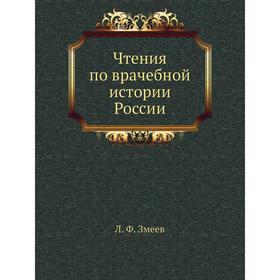 

Чтения по врачебной истории России. Л. Ф. Змеев