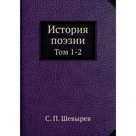 

История поэзии. Том 1-2. С. П. Шевырев