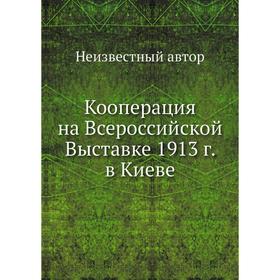 

Кооперация на Всероссийской Выставке 1913 г. в Киеве