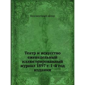 

Театр и искусство еженедельный иллюстрированный журнал 1897 г. 1-й год издания