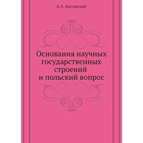 

Основания научных государственных строений и польский вопрос. К.Л. Лихтанский