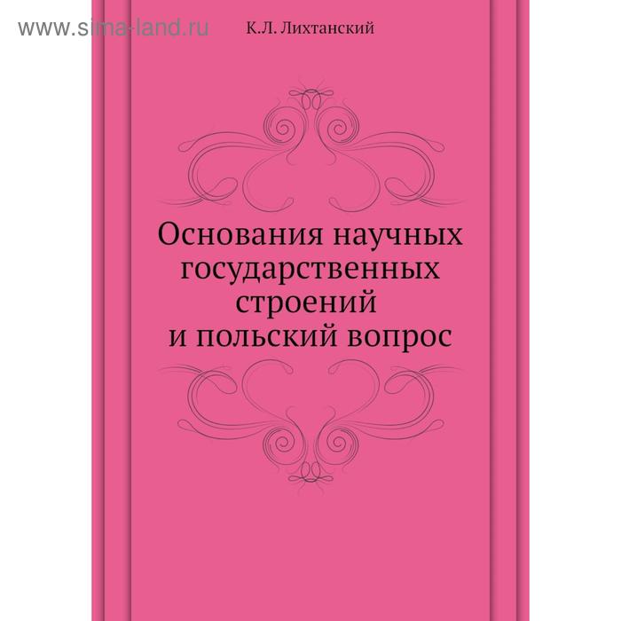 фото Основания научных государственных строений и польский вопрос. к.л. лихтанский nobel press