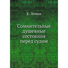 

Сомнительные душевные состояния перед судом. К. Лиман