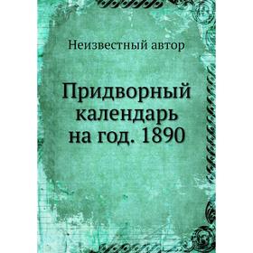 

Придворный календарь на год. 1890