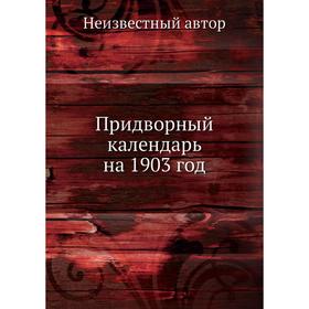 

Придворный календарь на 1903 год