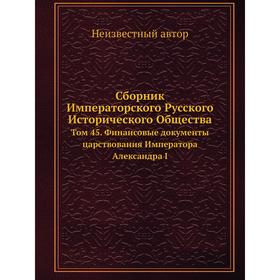 

Сборник Императорского Русского Исторического общества. Том 45. Финансовые документы царствования Императора Александра I