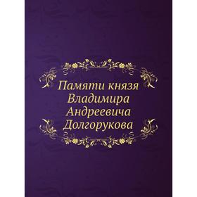 

Памяти князя Владимира Андреевича Долгорукова