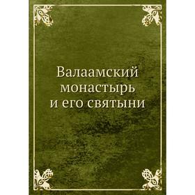 

Валаамский монастырь и его святыни. Коллектив авторов
