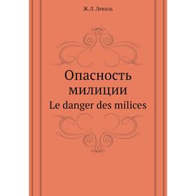 

Опасность милиции. Le danger des milices. Ж.Л. Леваль