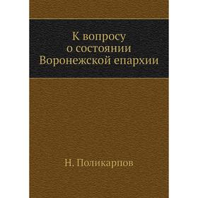 К вопросу о состоянии Воронежской епархии. Н. Поликарпов