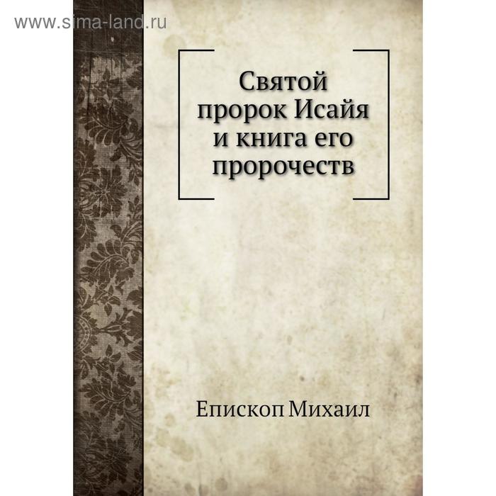 фото Святой пророк исайя и книга его пророчеств. епископ михаил nobel press