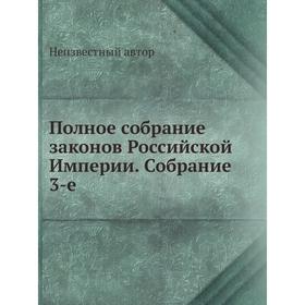 

Полное собрание законов Российской Империи. Собрание 3-е