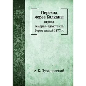 

Переход через Балканы. А. К. Пузыревский