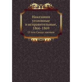 

Наказания уголовные и исправительные, 1866-1869. 15. Том Свода законов