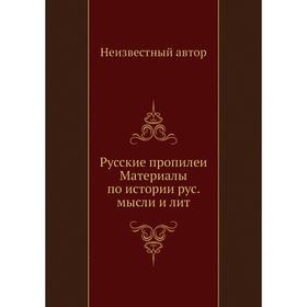 

Русские пропилеи Материалы по истории рус. мысли и лит