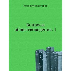 

Вопросы обществоведения. 1. Коллектив авторов