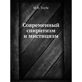 

Современный спиритизм и мистицизм. М. Ф. Таубе