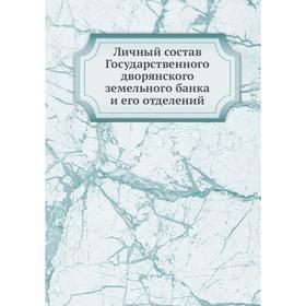 

Личный состав Государственного дворянского земельного банка и его отделений. коллектив авторов