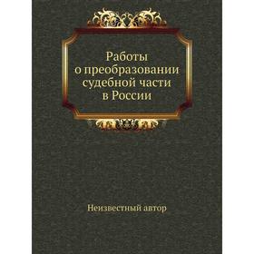 

Работы о преобразовании судебной части в России