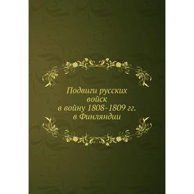

Подвиги русских войск в войну 1808-1809 гг. в Финляндии