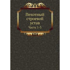 

Пехотный строевой устав. Часть 1-3