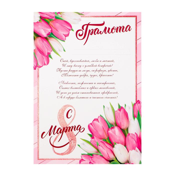 Грамота 8 марта, розовые тюльпаны, с текстом, 21х29,7 см