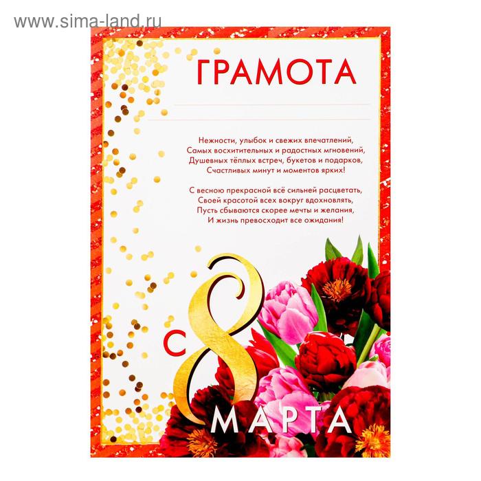 

Грамота "8 марта", красные тюльпаны, с текстом, 21х29,7 см