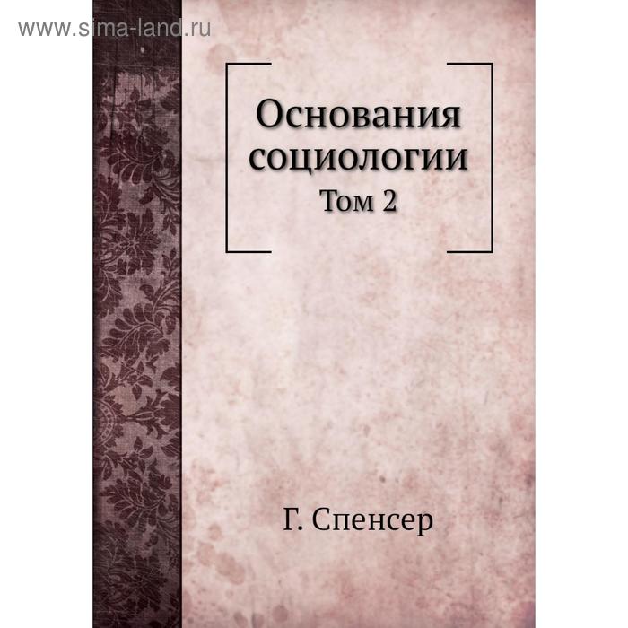 фото Основания социологии. том 2. г. спенсер nobel press