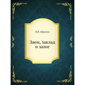 

Заем, заклад и залог. Я. В. Абрамов