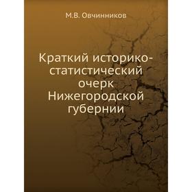 

Краткий историко-статистический очерк Нижегородской губернии. М. В. Овчинников