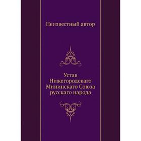 

Устав Нижегородскаго Мининскаго Союза русскаго народа