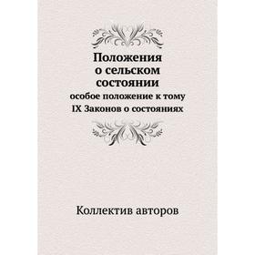 

Положения о сельском состоянии. особое положение к тому IX Законов о состояниях. Коллектив авторов