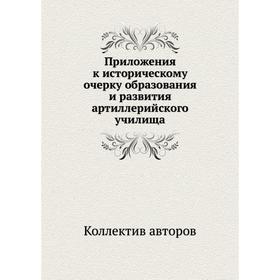 

Приложения к историческому очерку образования и развития артиллерийского училища. Коллектив авторов