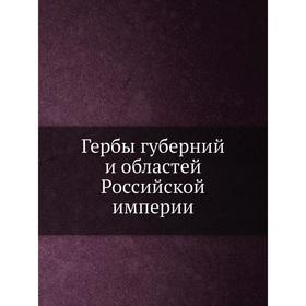 

Гербы губерний и областей Российской империи. Коллектив авторов