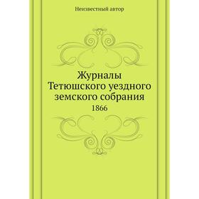 

Журналы Тетюшского уездного земского собрания. 1866