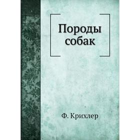

Породы собак. Ф. Крихлер
