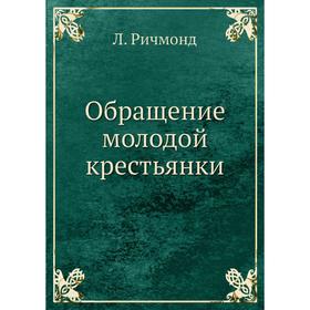 

Обращение молодой крестьянки. Л. Ричмонд