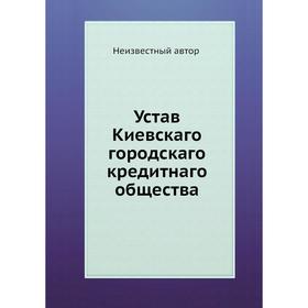 

Устав Киевскаго городскаго кредитнаго общества