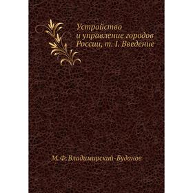 

Устройство и управление городов России, том I. Введение. М. Ф. Владимирский-Буданов