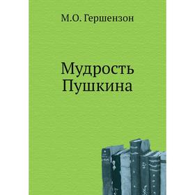 

Мудрость Пушкина. М. О. Гершензон